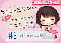 【有料会員無料】 5分じゃ足りない貴方にもっと寄り添うミニラジオ #3 帰り道の5分間 【貴方を幸せにする5分間】 CV.伊ヶ崎綾香