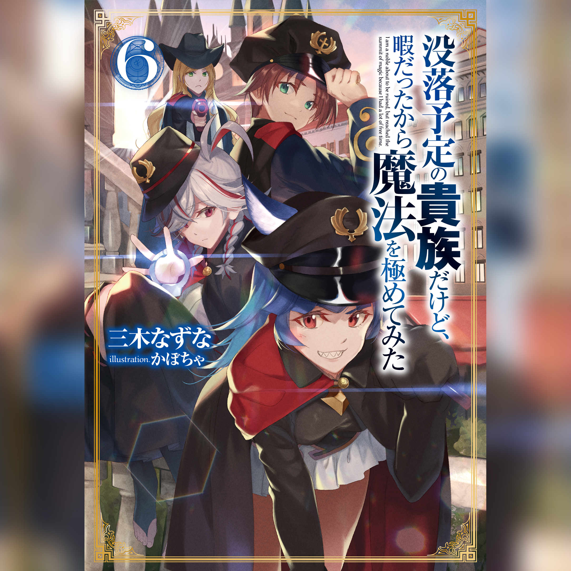 [6巻]没落予定の貴族だけど、暇だったから魔法を極めてみた6