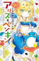 華麗なる探偵アリス&ペンギン アラビアン・デート(小学館ジュニア文庫)