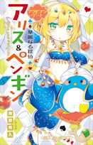 華麗なる探偵アリス&ペンギン アラビアン・デート(小学館ジュニア文庫)