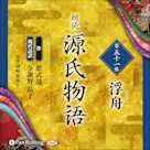 源氏物語 第五十一帖 浮舟