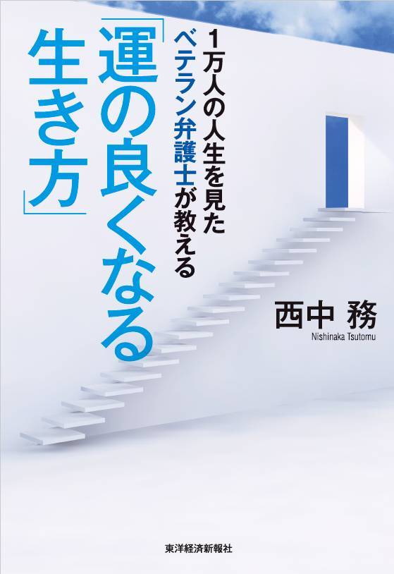 1万人の人生を見たベテラン弁護士が教える「運の良くなる生き方」