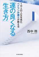 1万人の人生を見たベテラン弁護士が教える「運の良くなる生き方」