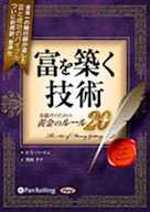 富を築く技術 ~金儲けのための黄金のルール20~