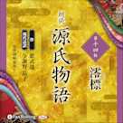 源氏物語 第十四帖 澪標