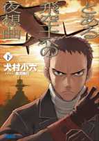 とある飛空士への夜想曲 下(ガガガ文庫)