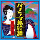 パノラマ島綺譚