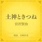 土神ときつね(小学館の名作文芸朗読)