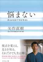 悩まない あるがままで今を生きる