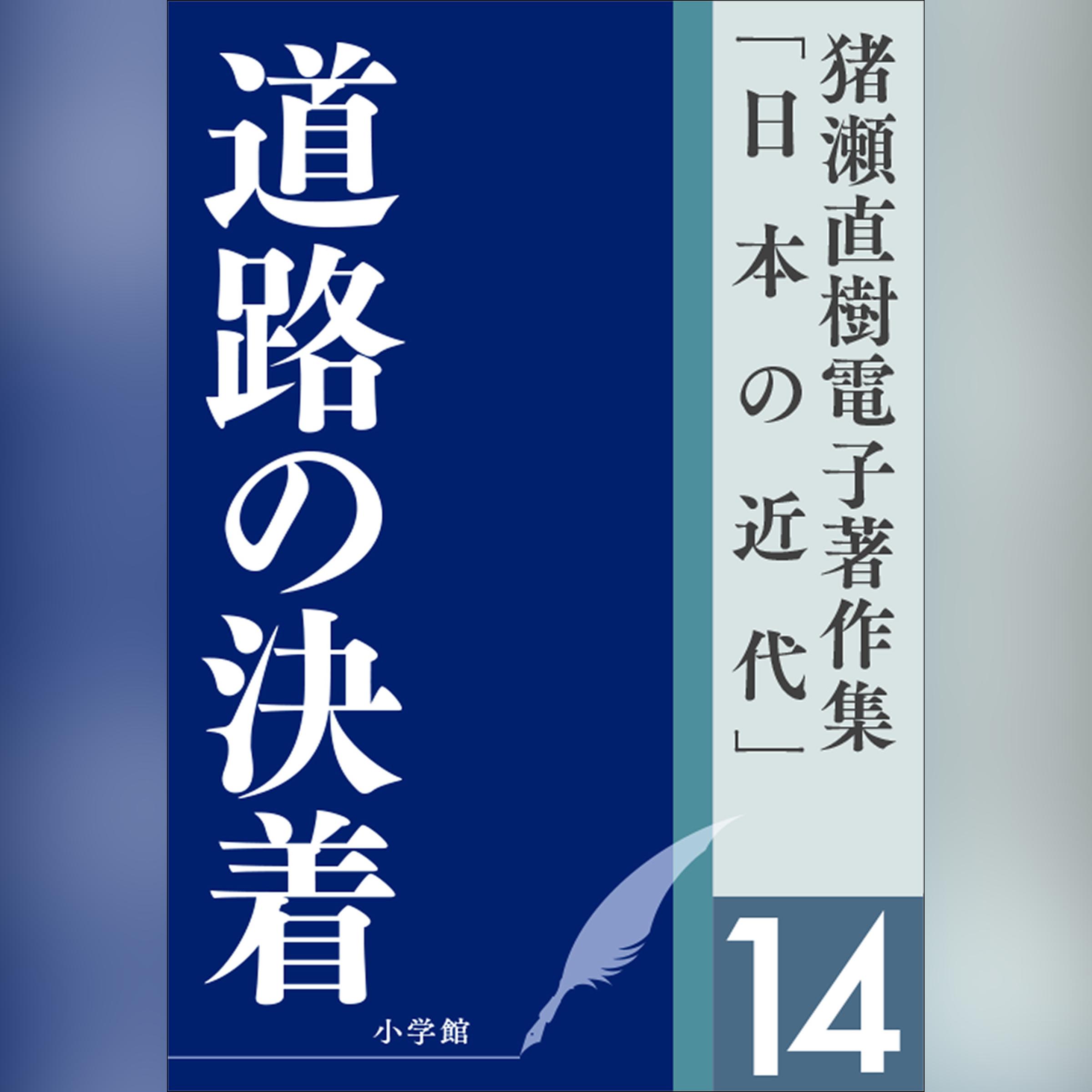 猪瀬直樹電子著作集「日本の近代」第14巻　道路の決着