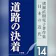 猪瀬直樹電子著作集「日本の近代」第14巻 道路の決着