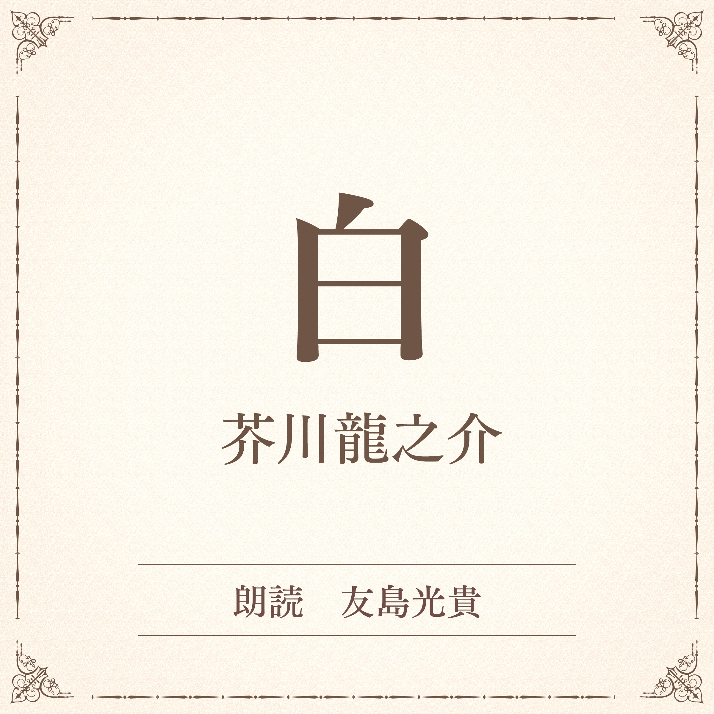 白（小学館の名作文芸朗読）