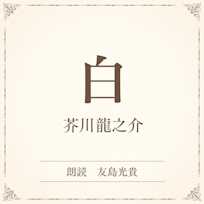 白(小学館の名作文芸朗読)