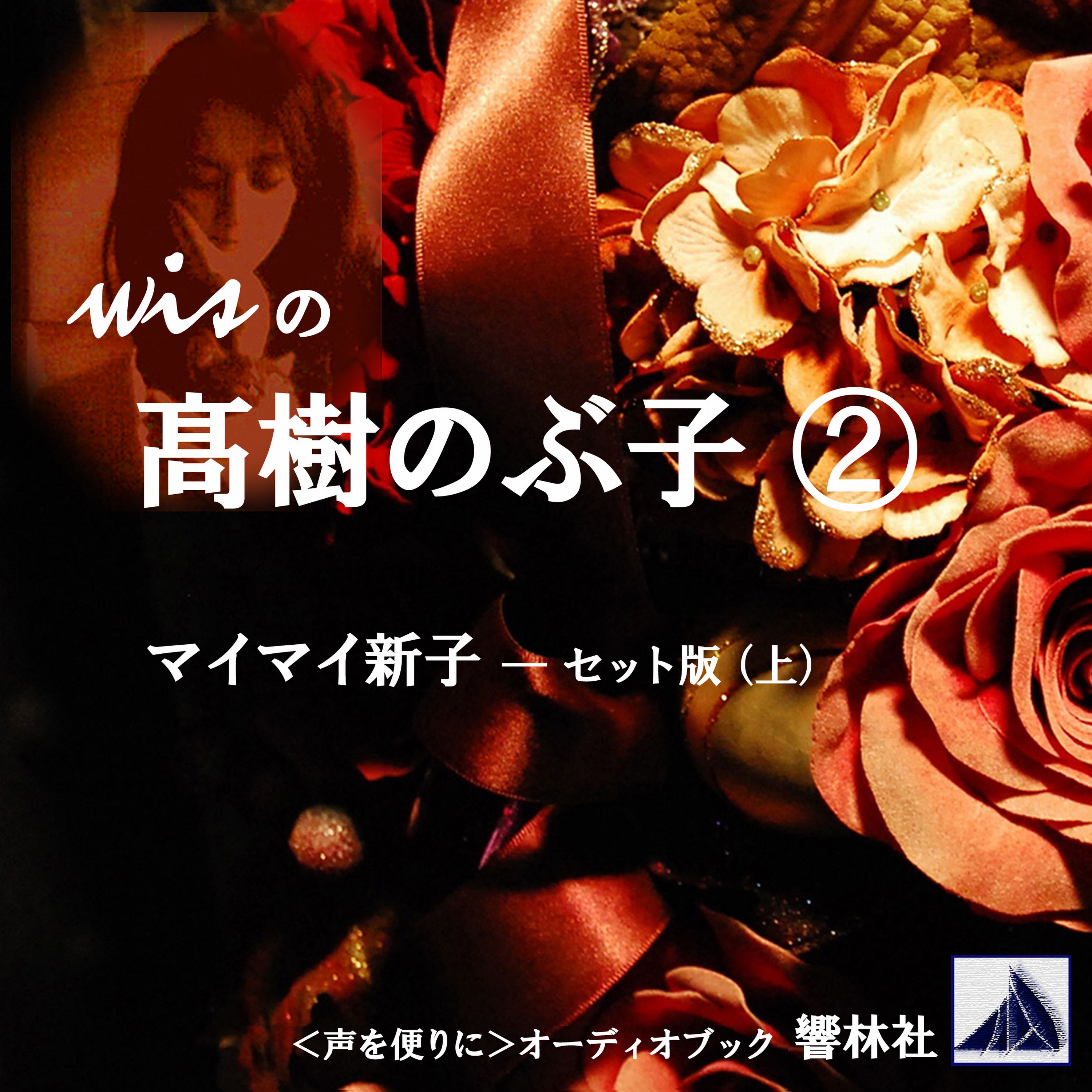 wisの髙樹のぶ子2―「マイマイ新子」セット版（上）