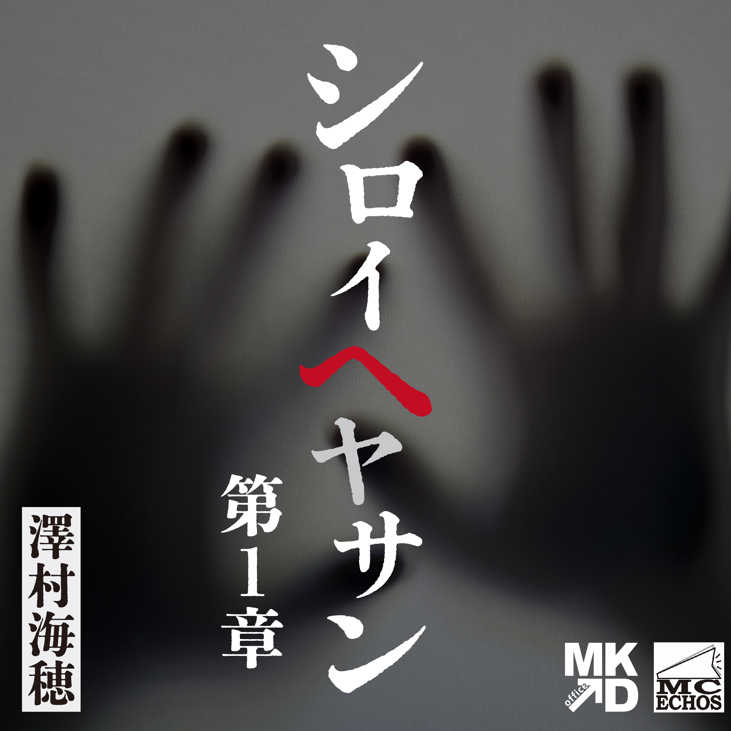 シロイヘヤサン　第一章