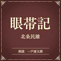 眼帯記(小学館の名作文芸朗読)