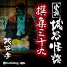 実説 城谷怪談 撰集三十九