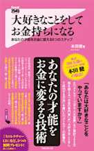 大好きなことをしてお金持ちになる ― あなたの才能をお金に変える6つのステップ