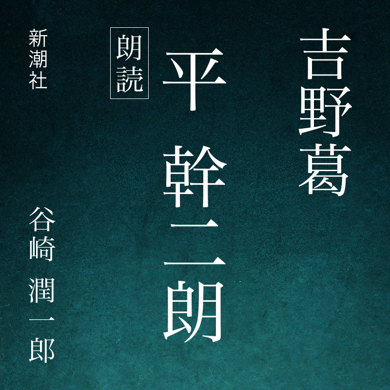 吉野葛