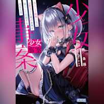 少女事案 炎上して敏感になる京野月子と死の未来を猫として回避する雪見文香 (ガガガ文庫)