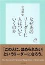 なぜあのリーダーに人はついていくのか