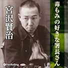 宮沢賢治 04「毒もみの好きな署長さん」