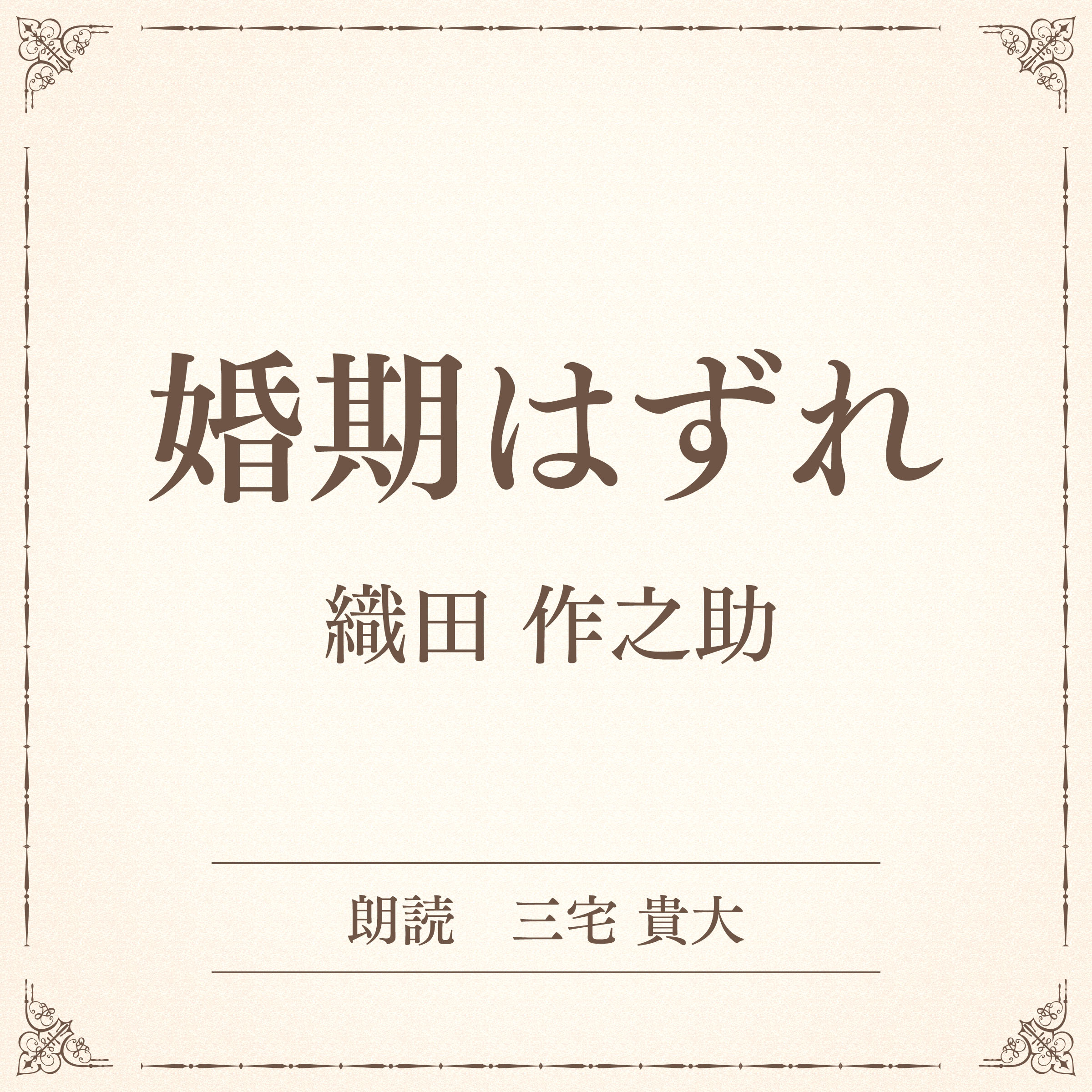 婚期はずれ（小学館の名作文芸朗読）