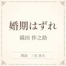 婚期はずれ(小学館の名作文芸朗読)