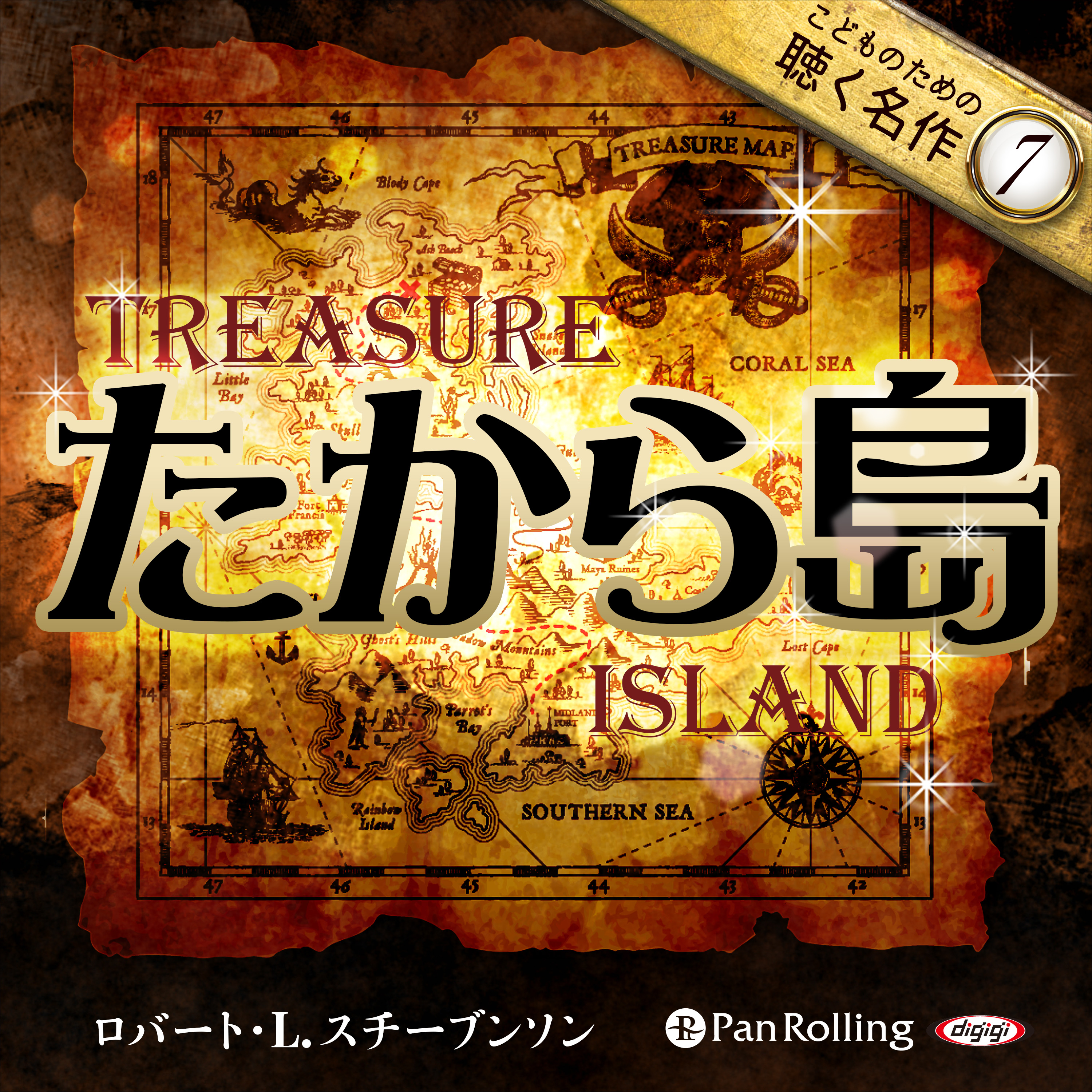 たから島（こどものための聴く名作 7）