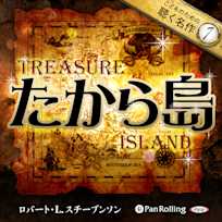 たから島(こどものための聴く名作 7)