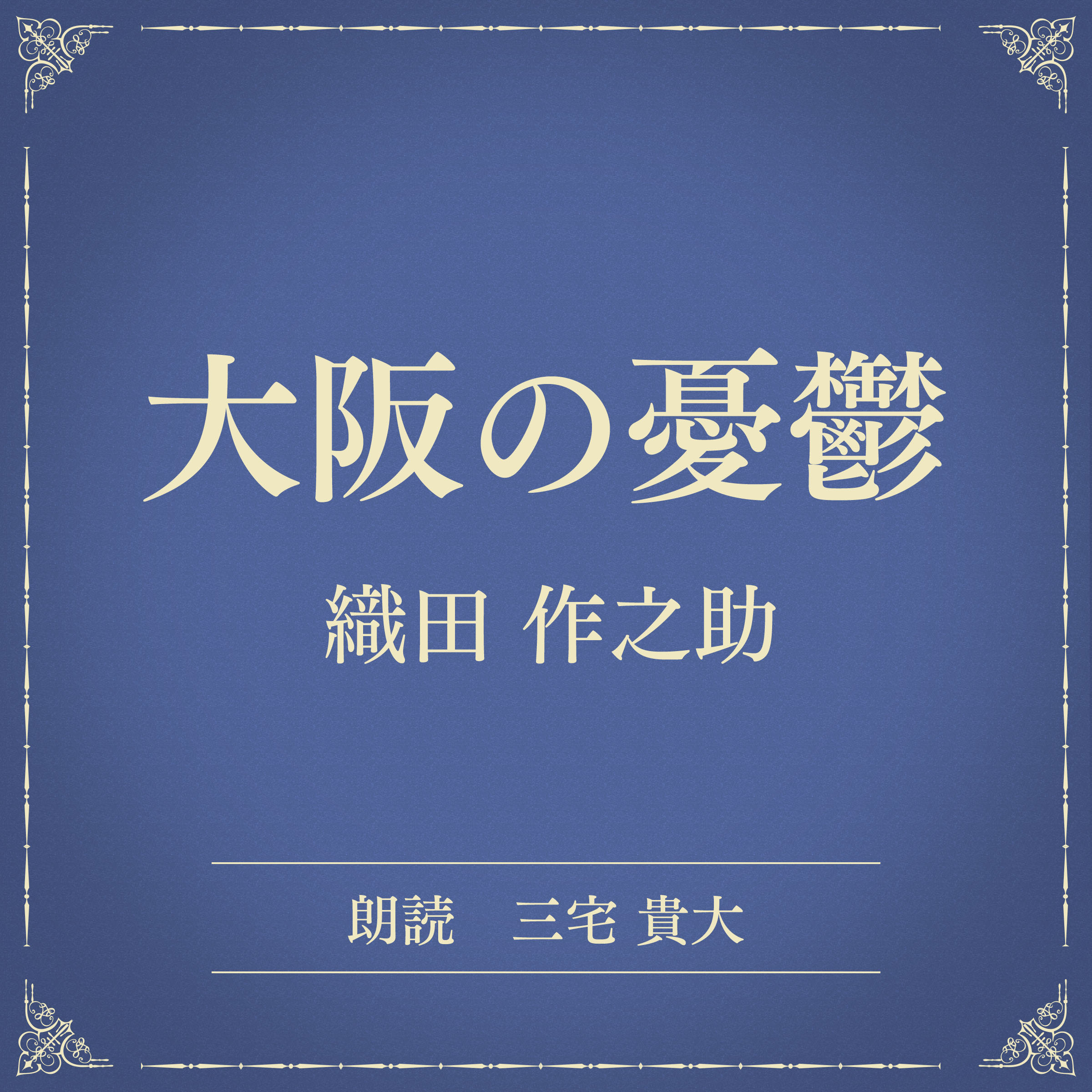大阪の憂鬱（小学館の名作文芸朗読）