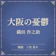 大阪の憂鬱(小学館の名作文芸朗読)