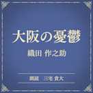大阪の憂鬱(小学館の名作文芸朗読)