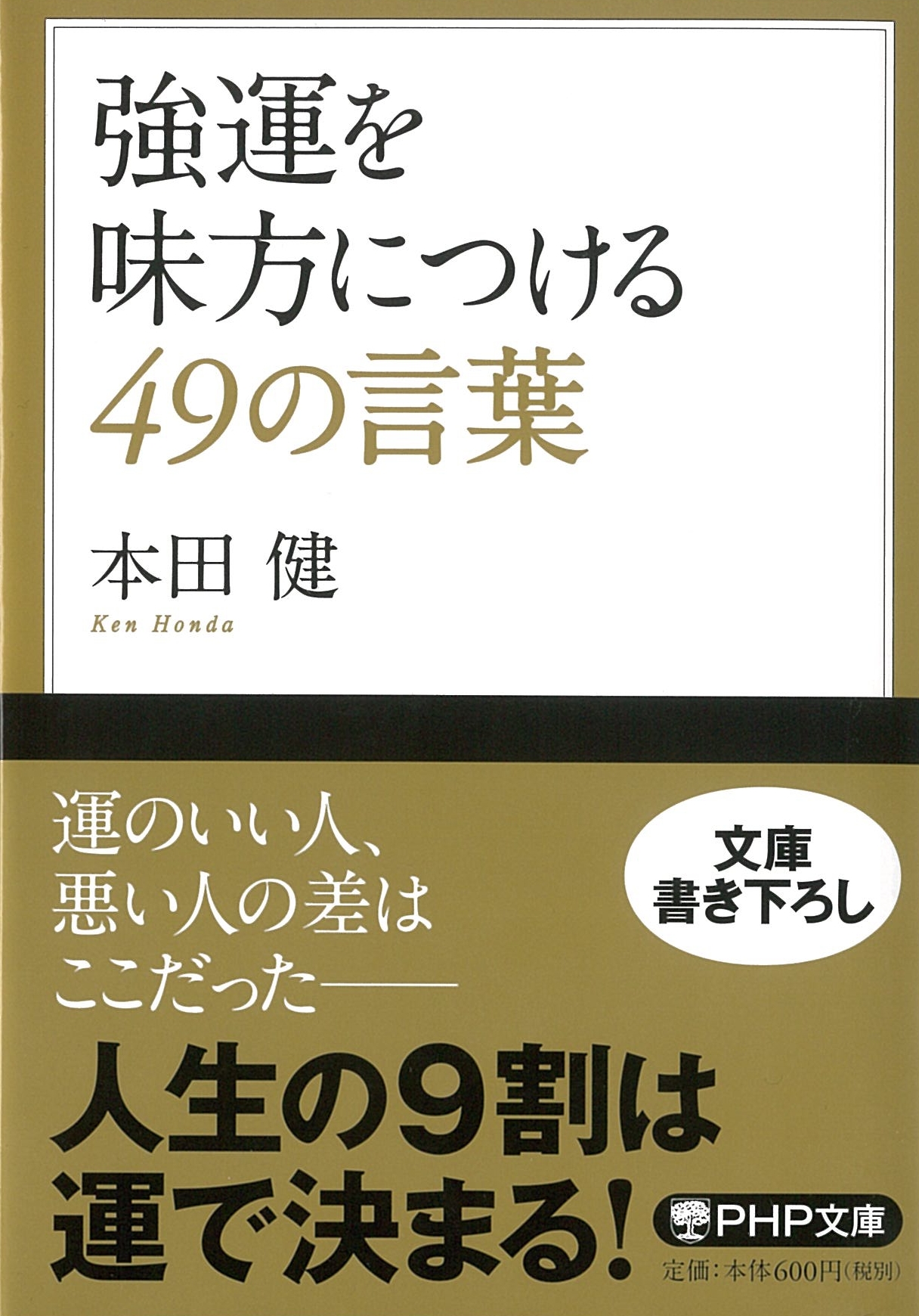 強運を味方につける49の言葉