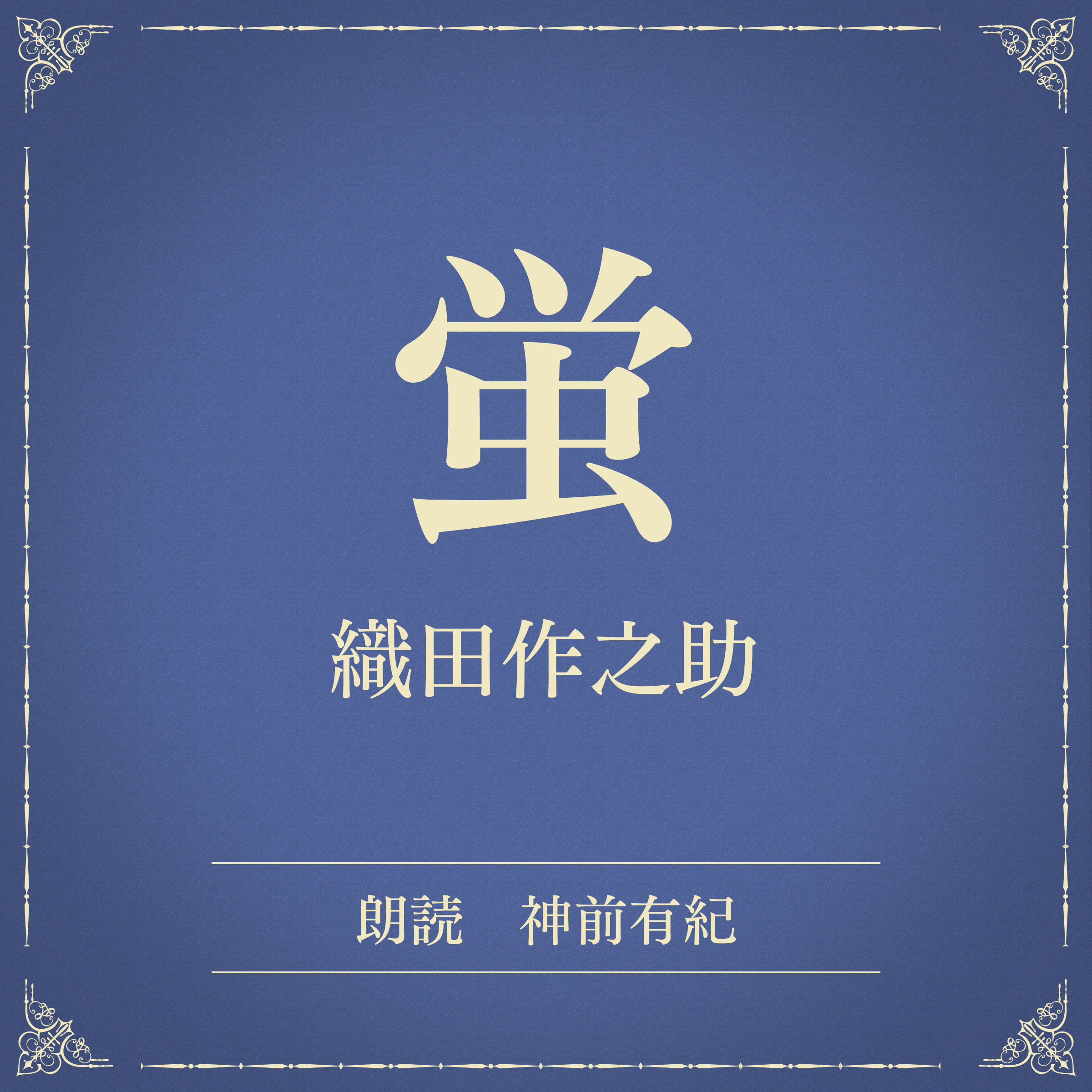 蛍（小学館の名作文芸朗読）