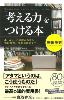 「考える力」をつける本:　本・ニュースの読み方から情報整理、発想の技術まで