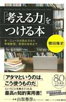 「考える力」をつける本: 本・ニュースの読み方から情報整理、発想の技術まで
