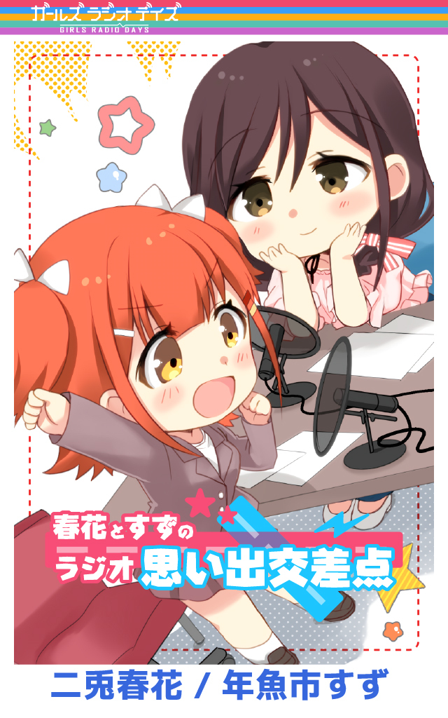 ガルラジ特別編'21(1) 春花とすずのラジオ思い出交差点