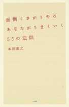 面倒くさがりやのあなたがうまくいく55の法則