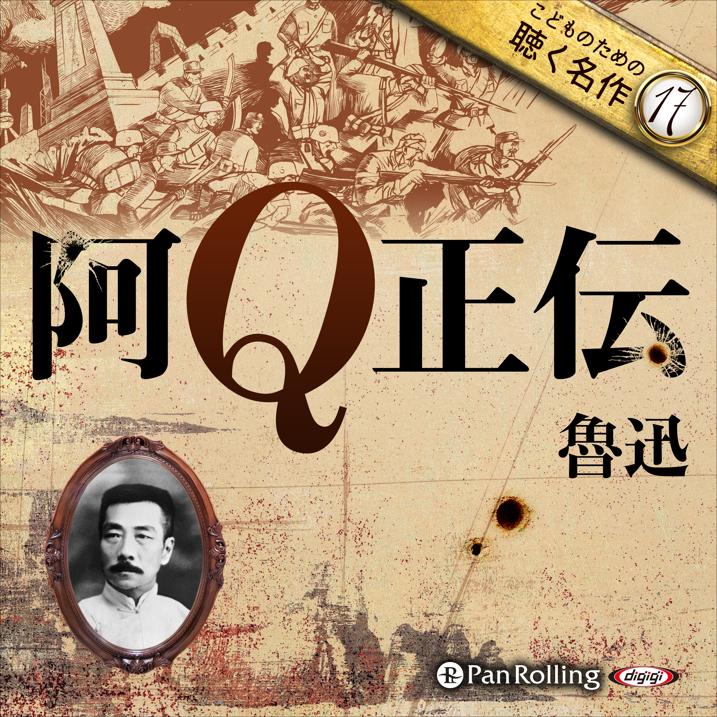 阿Q正伝（こどものための聴く名作 17）