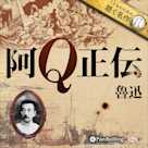 阿Q正伝(こどものための聴く名作 17)
