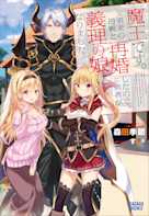 魔王です。女勇者の母親と再婚したので、女勇者が義理の娘になりました。(ガガガ文庫)