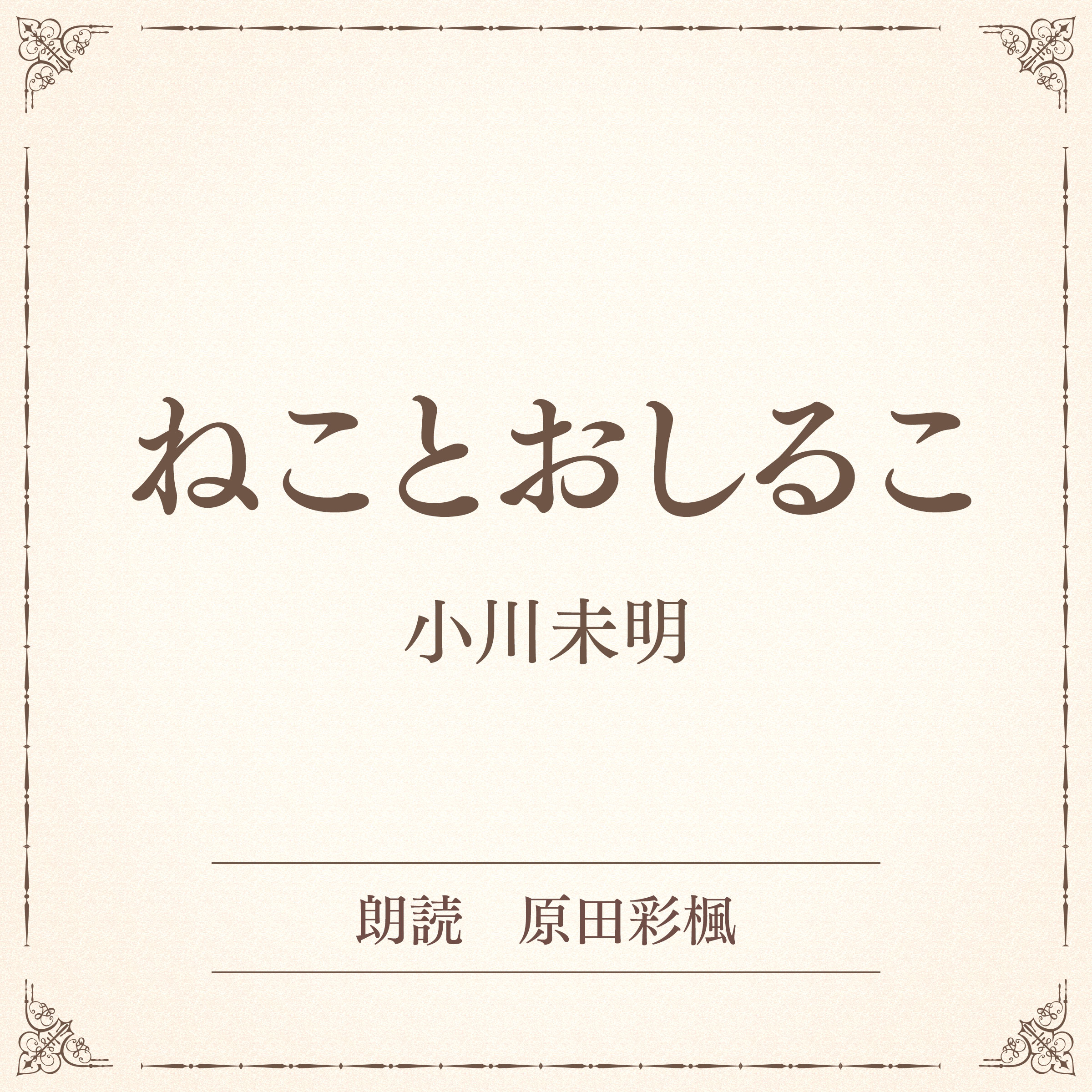ねことおしるこ（小学館の名作文芸朗読）
