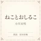 ねことおしるこ(小学館の名作文芸朗読)