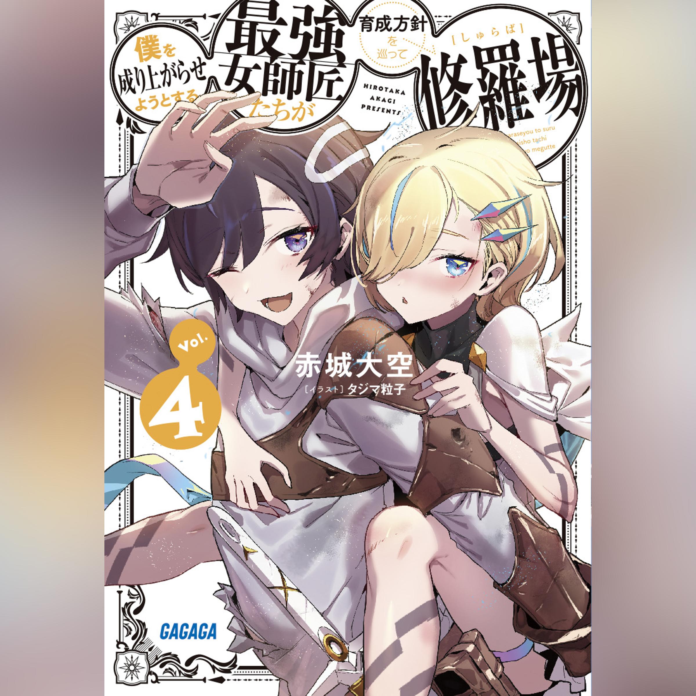 僕を成り上がらせようとする最強女師匠たちが育成方針を巡って修羅場 4 （ガガガ文庫）