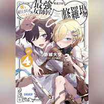 僕を成り上がらせようとする最強女師匠たちが育成方針を巡って修羅場 4 (ガガガ文庫)