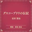 グスコーブドリの伝記(小学館の名作文芸朗読)