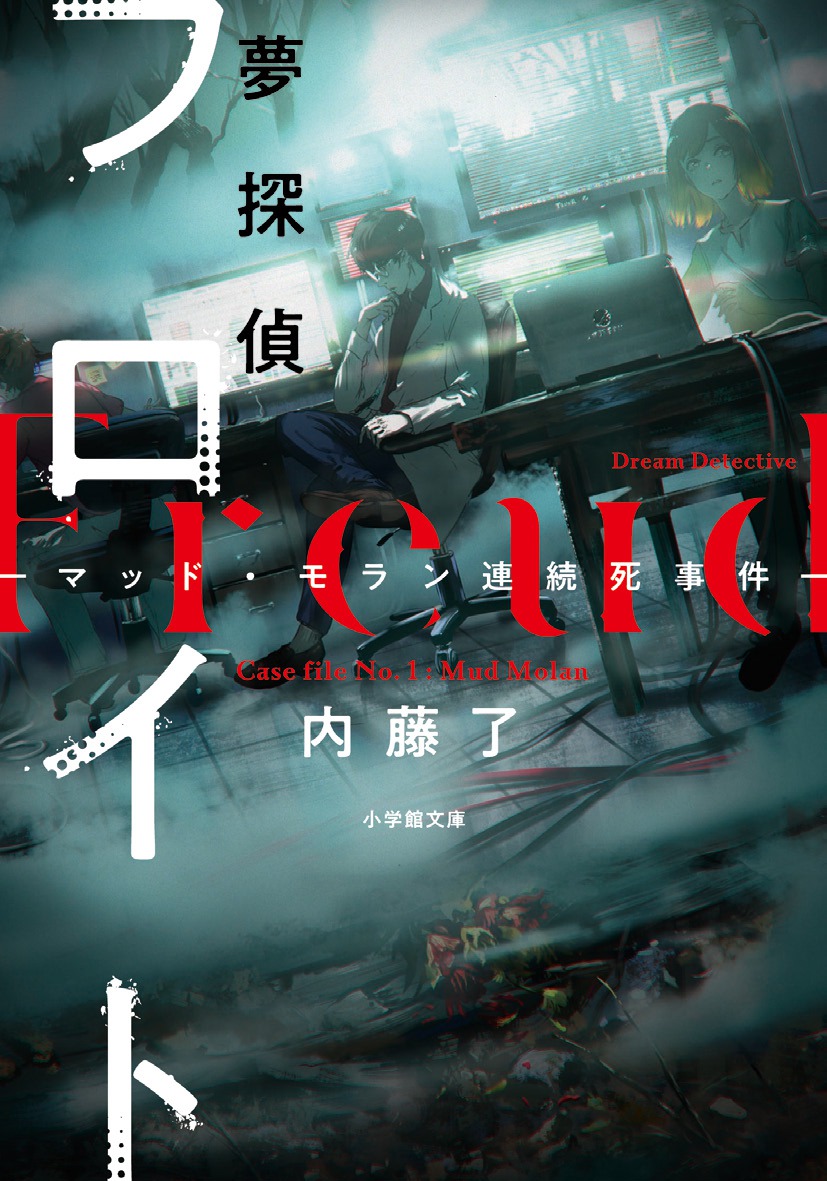 夢探偵フロイト　マッド・モラン連続死事件