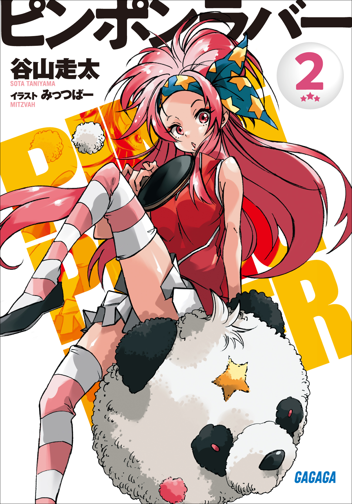 ピンポンラバー　2（ガガガ文庫）