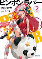 ピンポンラバー 2(ガガガ文庫)